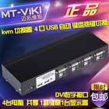 迈拓维矩 MT-2104DL kvm 切换器 4 口 自动 usb DVI数字接口 高清