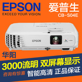 EPSON爱普生CB-S04投影仪 CB-S04E投影机 高清 3000流明 智能
