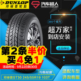 汽车超人邓禄普轮胎 ST30 245/55R19 103T 汽车轮胎包安装