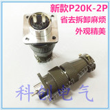 P20K-2芯3/4/5/7芯航空插头插座P20K/J2Q3Q6Q9Q圆形连接器接插件