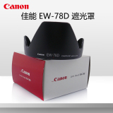 佳能70D80D7D2单反遮光罩EW-78D植绒遮光罩 18-200镜头专用配件