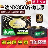 台达电源 NX350 额定350W 峰值450W 80铜牌电脑台式机箱电源