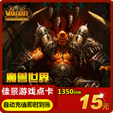 魔兽世界15元wow点卡魔兽小卡1350分钟战网一卡通自动充值直充