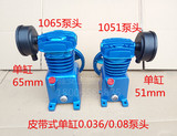 空压机单缸泵头0.08 0.036/8机头1065/1051气泵0.75KW电机
