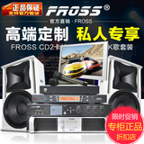 Fross/沸斯 CD2 专业舞台音响设备套装全套家庭ktv点歌卡拉ok音箱