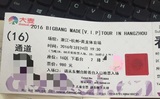 bigbang3.24杭州演唱会，看台第二排好位置！朋友不去。急转！