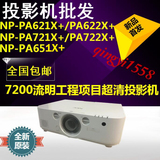 NEC NP-PA621X+ /PA622X+/PA651X+/PA721X+/PA722X+工程投影机