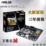 Asus/华硕 B85M-G PLUS 电脑主板 1150针全固态主板支持I3 I5全新