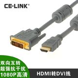 特价CE-LINK正品18+1DVI转HDMI双向转换电脑线高清线数据线连接线