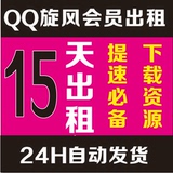 QQ旋风会员qq出租15天极速账号腾讯游戏下载提速账号lol下载加速