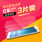红米note3钢化膜5.5寸增强版4G红米note手机贴膜note2防爆玻璃膜