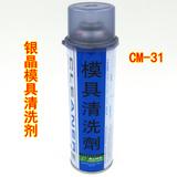银晶 高效模具清洁剂 CM-31 加强型去污剂 550ML