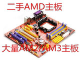 二手主板AMD938 940针770 870华硕技嘉AM2 + AM3独立集成电脑