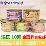台湾Seeds惜时大金罐黄金猫咪罐头170g【3种味混搭10罐】全国包邮