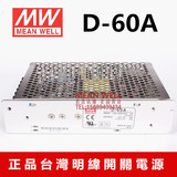 正品台湾明纬开关电源 D-60A   双组输出 5V4A/12V3A   保修2年