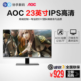 AOC 冠捷 i2367f 23英寸IPS硬屏液晶电脑屏幕超窄边框超显示器