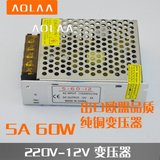 LED开关电源转换器 12V5A60W变压器220V转12V 直流变压器监控电源