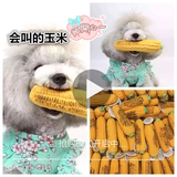 日本原单宠物狗狗玩具泰迪贵宾幼犬狗狗发声玩具玉米耐咬乳胶玩具