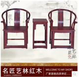 东阳红木家具 老挝巴里黄檀 红酸枝花枝 休闲书房红木圈椅三件套