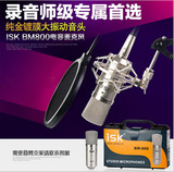 ISK BM-800大振膜电容式麦克风电脑网络K歌YY主播MC喊麦录音话筒
