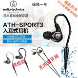 日本直邮Audio Technica/铁三角ATH-SPORT3/4防水运动挂耳式耳机