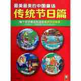 正版儿童书籍最美最美的中国童话(传统节日篇每个孩子都该知道的传统节日故事)书籍中国儿童文学图书 少儿读物