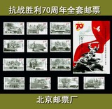 2015-20 2015年纪念抗战胜利70周年纪念邮票13枚邮票+小型张