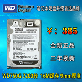 WD/西部数据WD7500BPKX 750G笔记本硬盘7200转 16M缓存 9.5mm黑盘