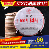 益茗号 2015年早春茶 景迈 100年树龄古树 普洱生茶饼