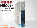 高端 原装NEC Q67准系统 台式主机 支持1155针 i3 i5 i7 SATA3
