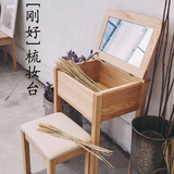 [凡屋家具/刚好梳妆台] 翻盖实木化妆桌 无印良品日式 小户型简约