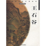 王石谷——中国画名家经典画库 古代部分
