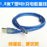 USB转梯形线Mini 5P电脑充电数据线  MP3 MP4通用5针T型接口1.5米