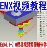 EMX4.1-EMX7.0塑胶模具设计实用视频教程+软件 EMX8.0/7.0软件