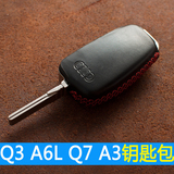 奥迪新Q7 A3 A6L Q3 手缝牛皮钥匙包 汽车遥控钥匙套 钥匙保护壳