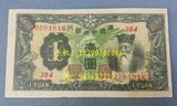 钱币收藏 民国纸币 古钱币 满洲中央银行一元 1元