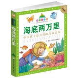 包邮 全新正版  海底两万里 中国孩子最喜爱的珍藏读本  浙江少年儿童出版社 现货