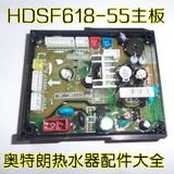 otlan奥特朗热水器配件 HDSF618-55配件 电脑版 主板618控制板