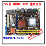 华硕P5KPL-AM SE 技嘉GA-G31M-ES2C 775集显G31主板DDR2