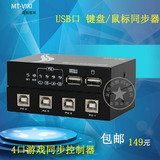 迈拓维矩usb游戏键盘鼠标同步器 MT-KM-104U 可同时控制4台主机