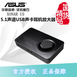 包顺丰 Asus/华硕 Xonar U5 外置USB声卡 5.1声道 影音游戏声卡