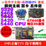 包邮P45主板771超G41+E5440四核高频CPU+2G显卡GT640+2G内存 套装