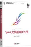 正版畅销Spark大数据分析实战9787111523079机械工业出版社