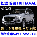1：18 原厂 长城汽车 哈弗 H8 HAVAL SUV 哈佛 合金汽车模型 多色