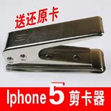 苹果iphone5s Nano-SIM苹果5代剪卡器 还原卡套 剪卡钳 包邮特价