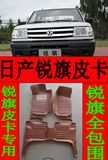 东风郑州日产锐骐皮卡车专用全包围脚垫锐骐ZD30脚垫日产尼桑D22