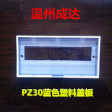 验厂必备PZ30-18回路塑料面板 配电箱盖子强电箱盖子蓝色
