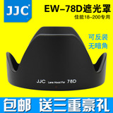 JJC佳能EW-78D单反镜头18-200遮光罩70D 80D 60D 760D配件72mm