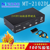 包邮 迈拓维矩 mt-2102dl 2口 自动USB KVM切换器 高清DVI接口KVM
