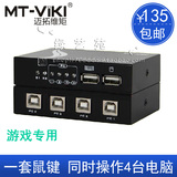 迈拓维矩MT-KM104-U 1控4 鼠标键盘同步器 游戏同步控制多电脑USB